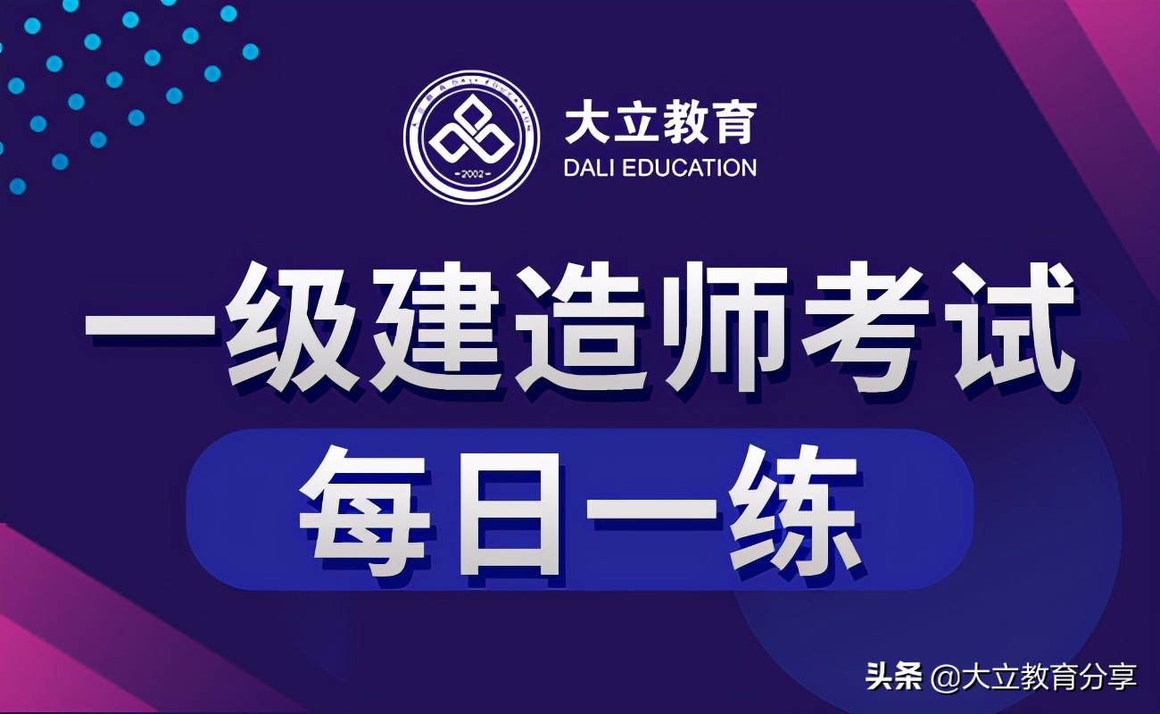 大立2022年一级建造师考试每日一练(11.16)练习题