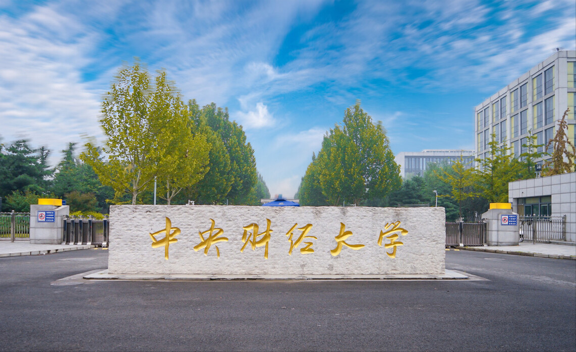 我国财经类大学排名，上海财经位列第2，中央财经不敌对外经贸