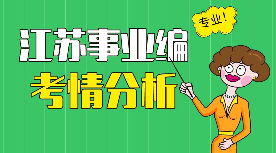 2020南京市高淳区事业单位真题展示！