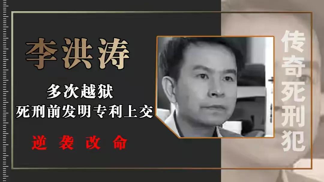 "无刷电机之父"李红涛,死刑前一刻,发明专利,逆天改命