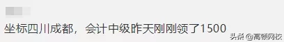 持会计证可以直接领钱！国家又有新消息，光中级证就有1500元