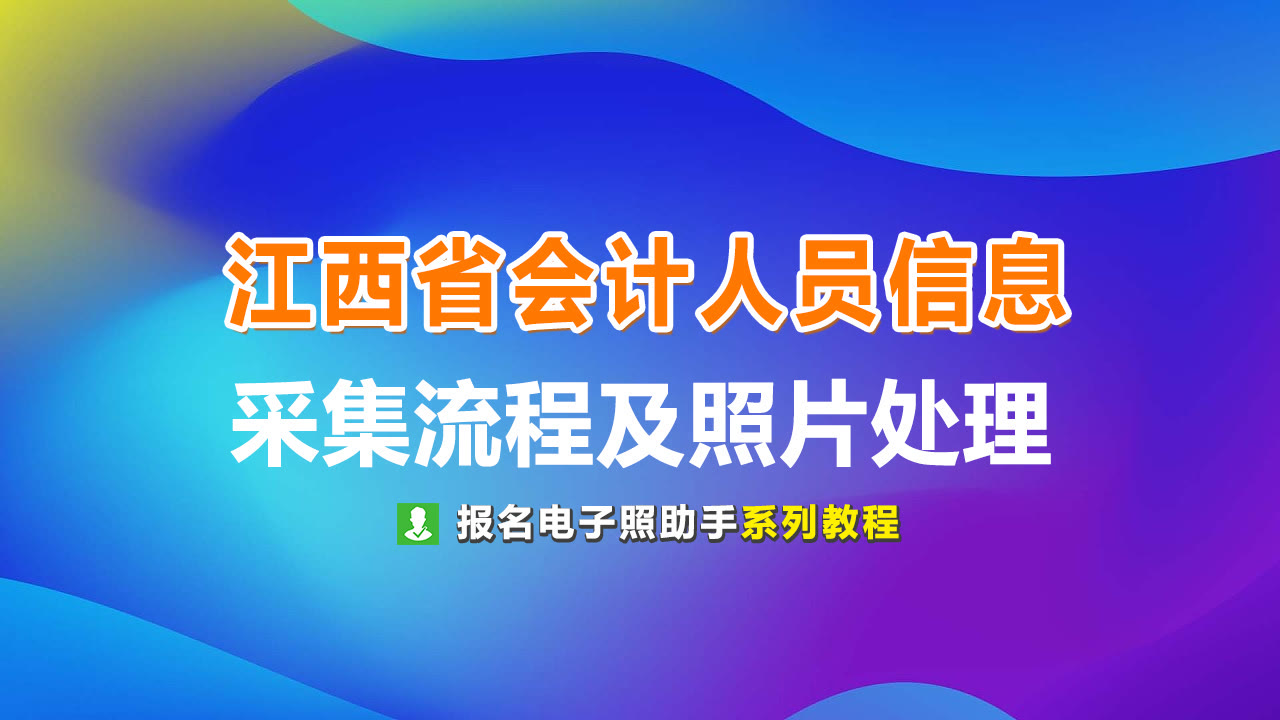 会计信息采集入口（江西省会计人员信息采集流程及免冠证件照电子版在线制作）
