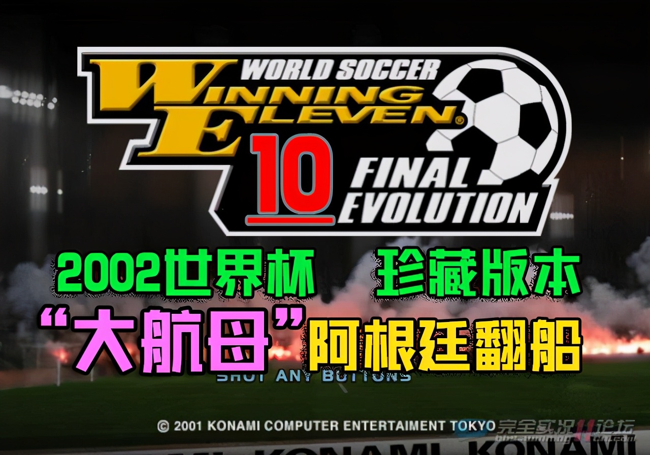 实况足球2018世界杯预选赛(实况足球10阿根廷航母2002世界杯三线均衡，悍将无数，却悲情折翼)