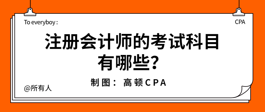 注册会计科目（注册会计师考试科目有哪些）