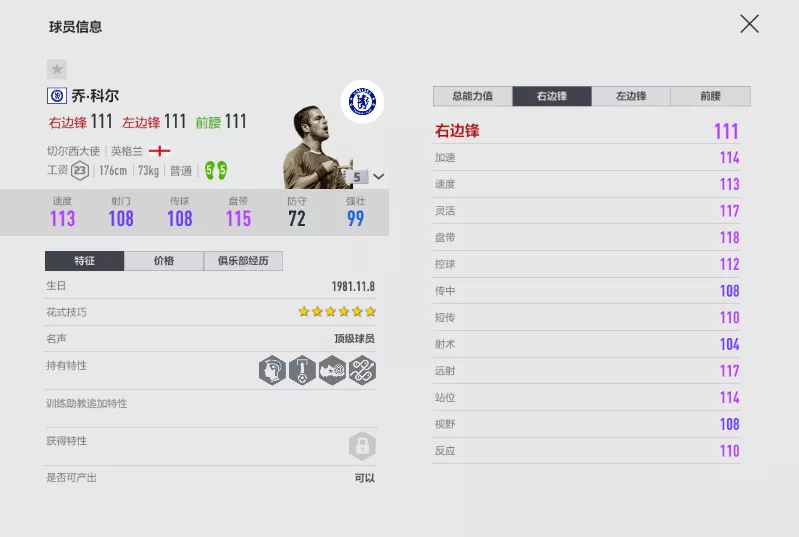 fifaol4切尔西套（FIFA ONLINE 4 切尔西大使赛季测评（三）-边路篇）