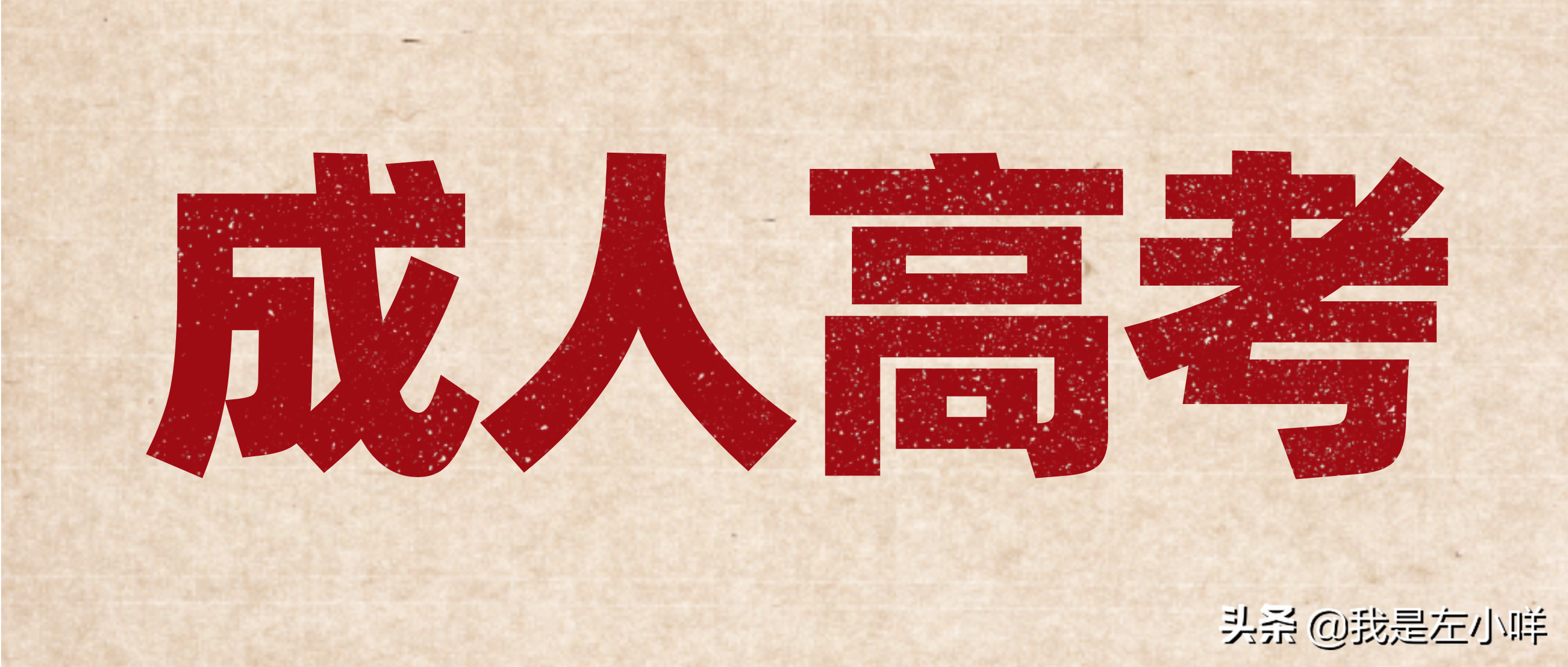 成人高考要考哪些科目？考试时突然心慌怎么办？‍