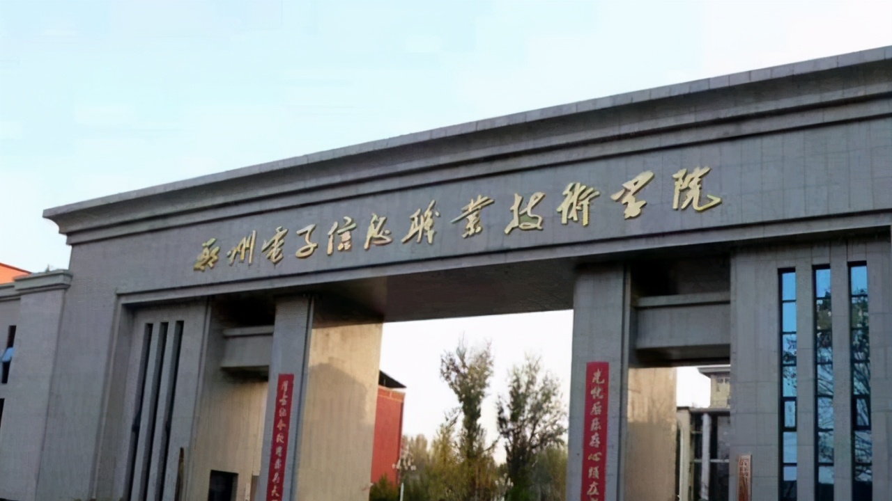 郑州电子信息职业技术学院