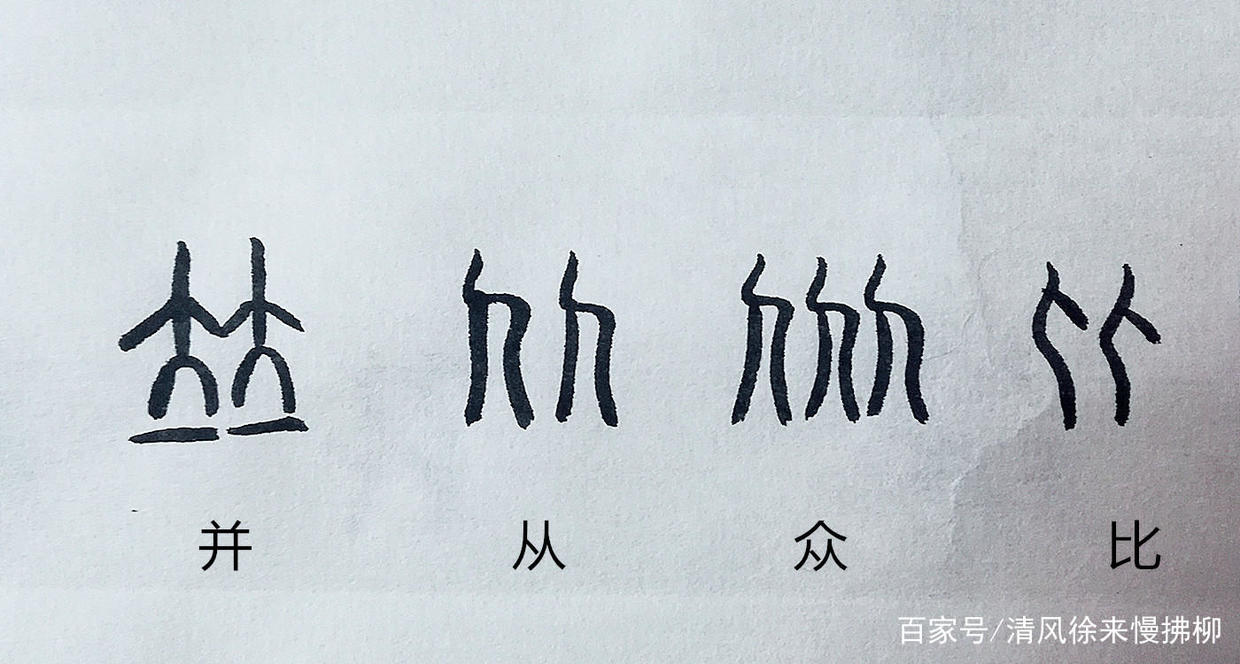 如"并","从","众","比",我们看看甲骨文和篆书的写法,就比较清楚了.