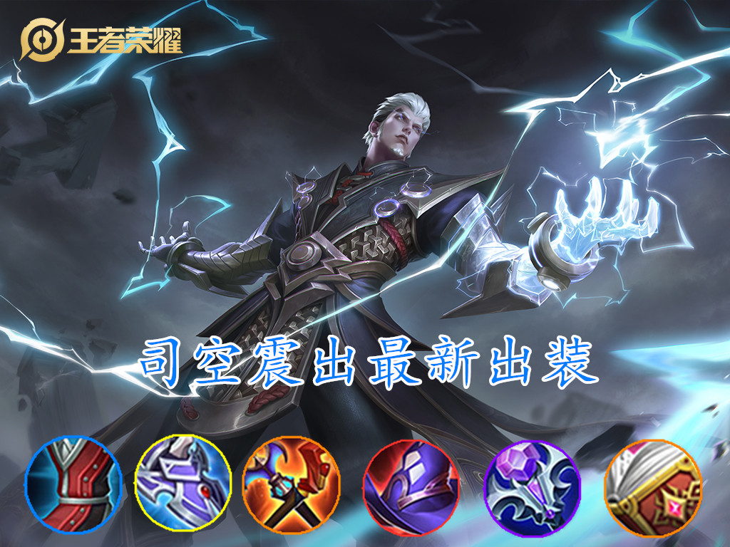 王者荣耀：“冰痕流”司空震火了，缩减是核心，团战输出无上限