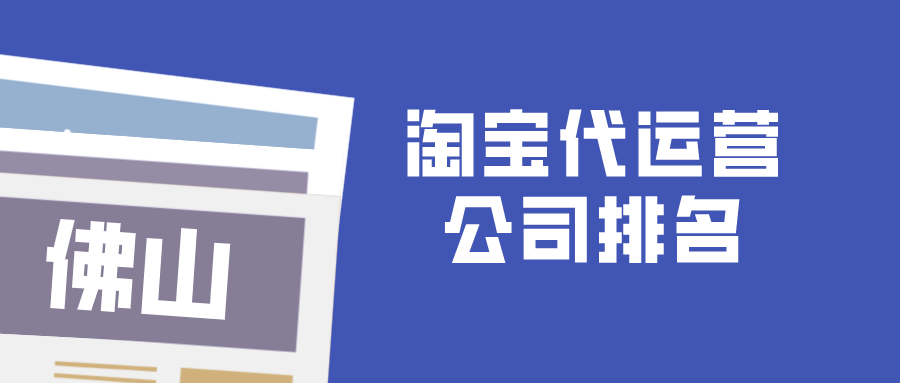 佛山淘宝代运营公司排名