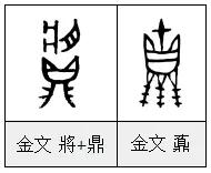 鼎——《汉字的字元·工具与器皿》