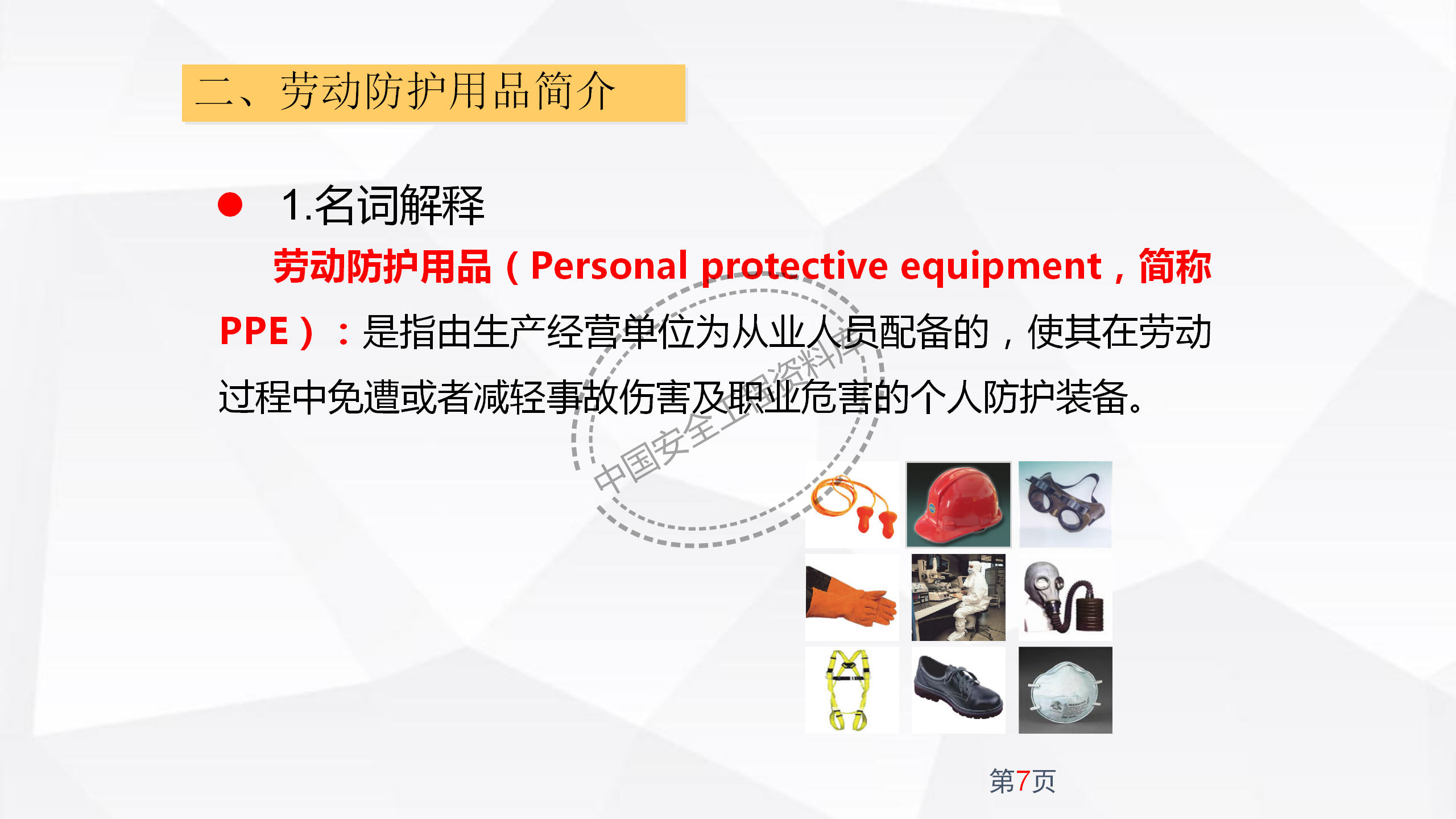 劳动防护用品使用规范及作业风险控制PPT（102页）