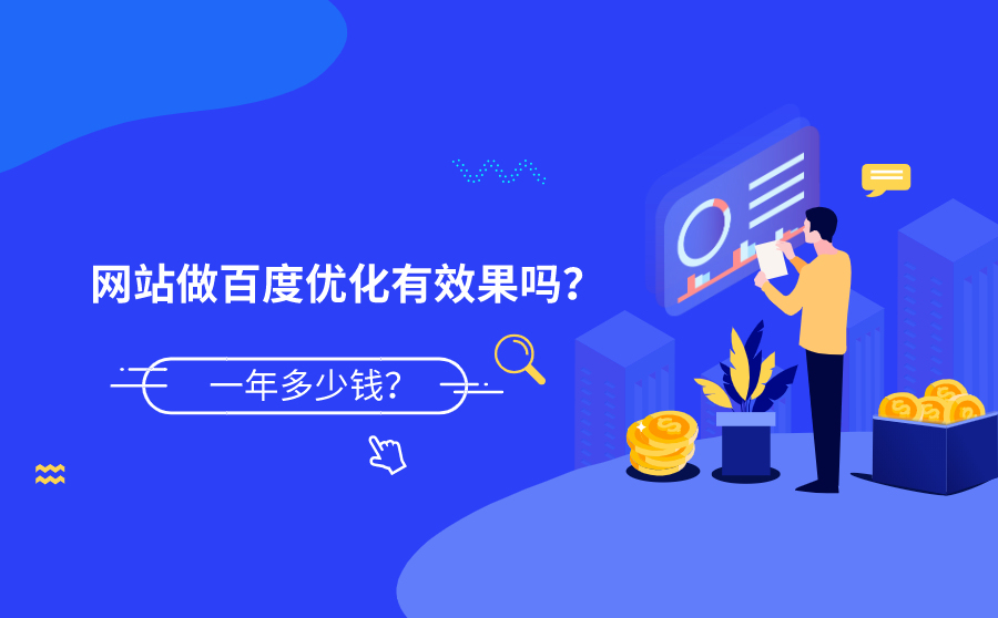 网站需要做百度优化吗？一年怎么收费？