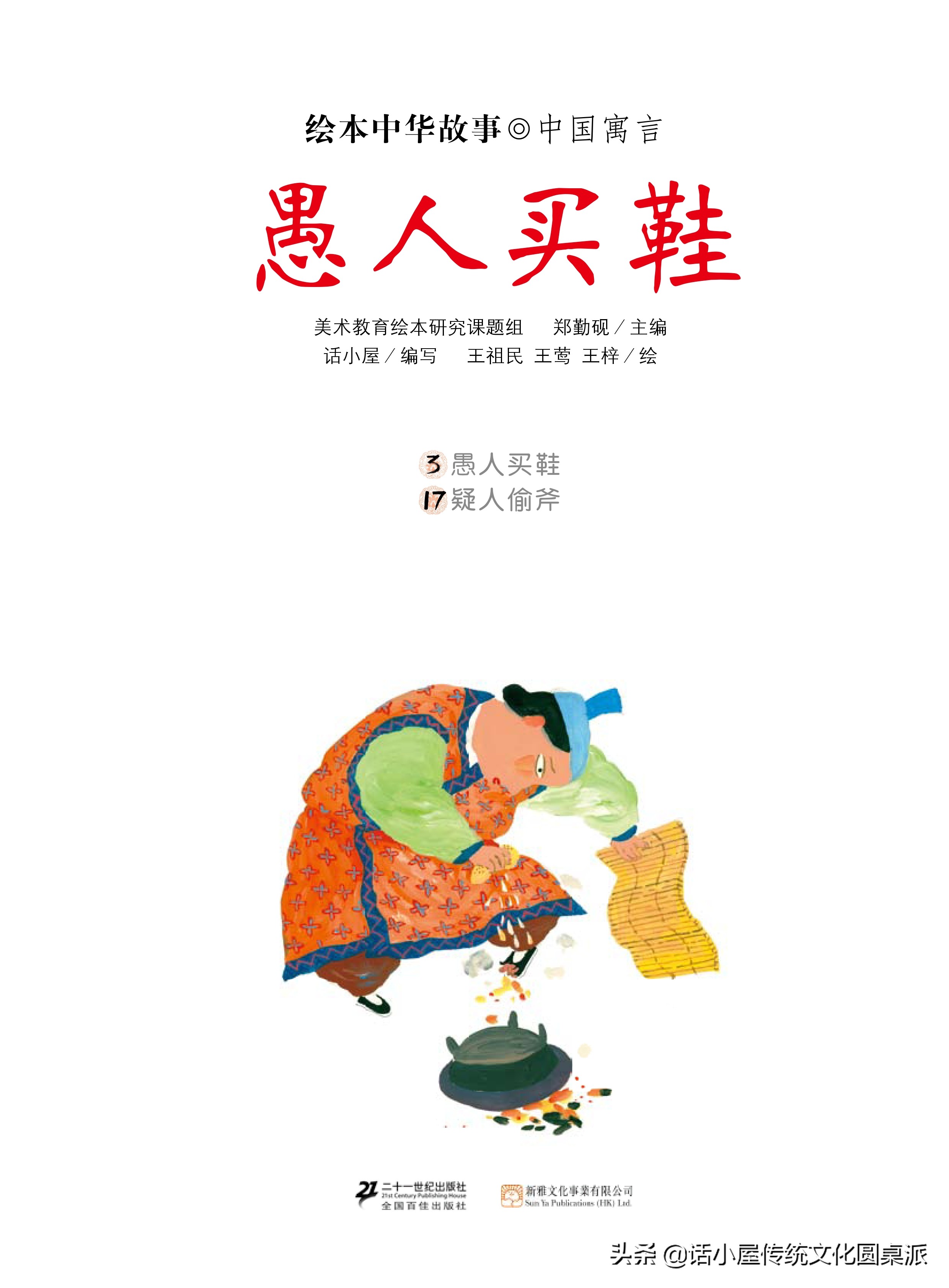 听一听，绘本中华故事·中国寓言·愚人买鞋（听寓言、学成语）