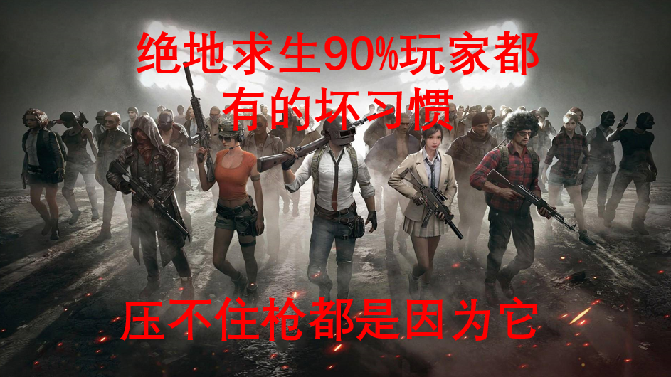 绝地求生后坐力测试，懂这些才能压好枪，有一个答案你绝对想不到