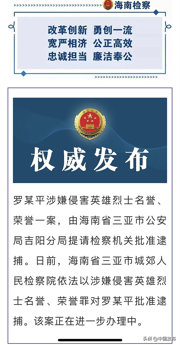 中国发布丨罗昌平侮辱英烈被批捕 律师解读英烈保护违法判罚问题