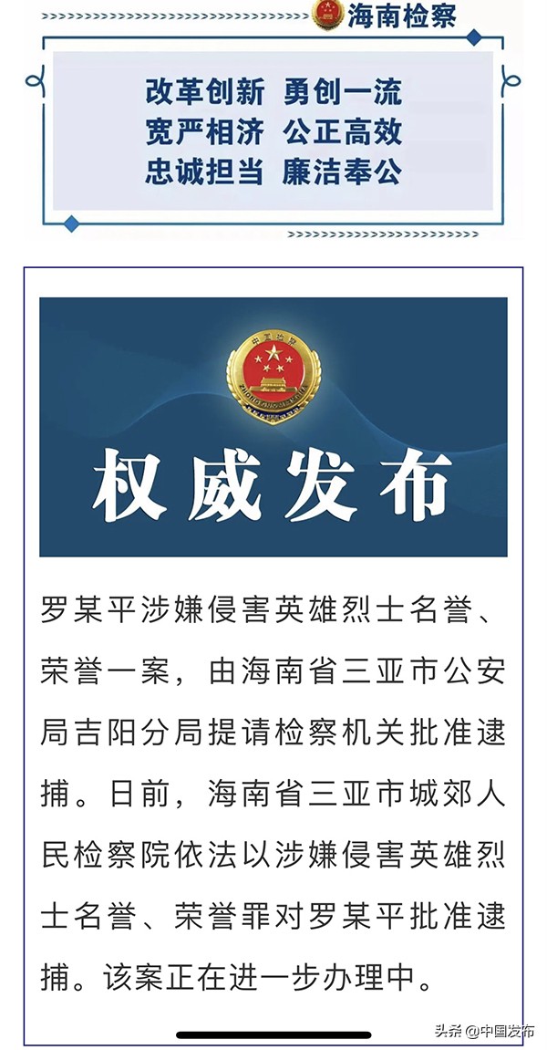 中國發(fā)布丨羅昌平侮辱英烈被批捕 律師解讀英烈保護違法判罰問題