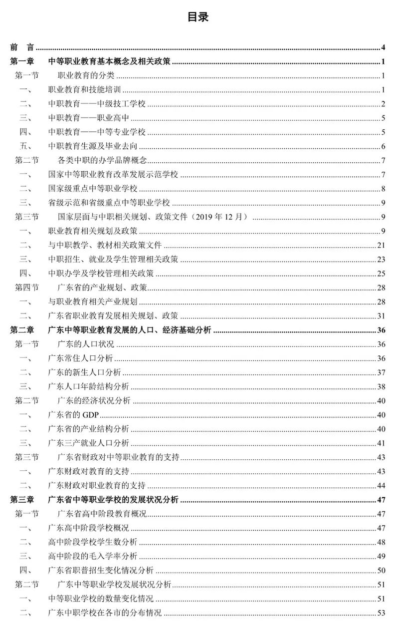 广东省中等职业教育学校发展现状分析报告（2019-2020）