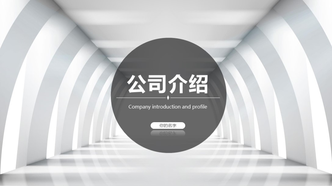 漂亮！第1261期—简约现代风格公司介绍PPT模板