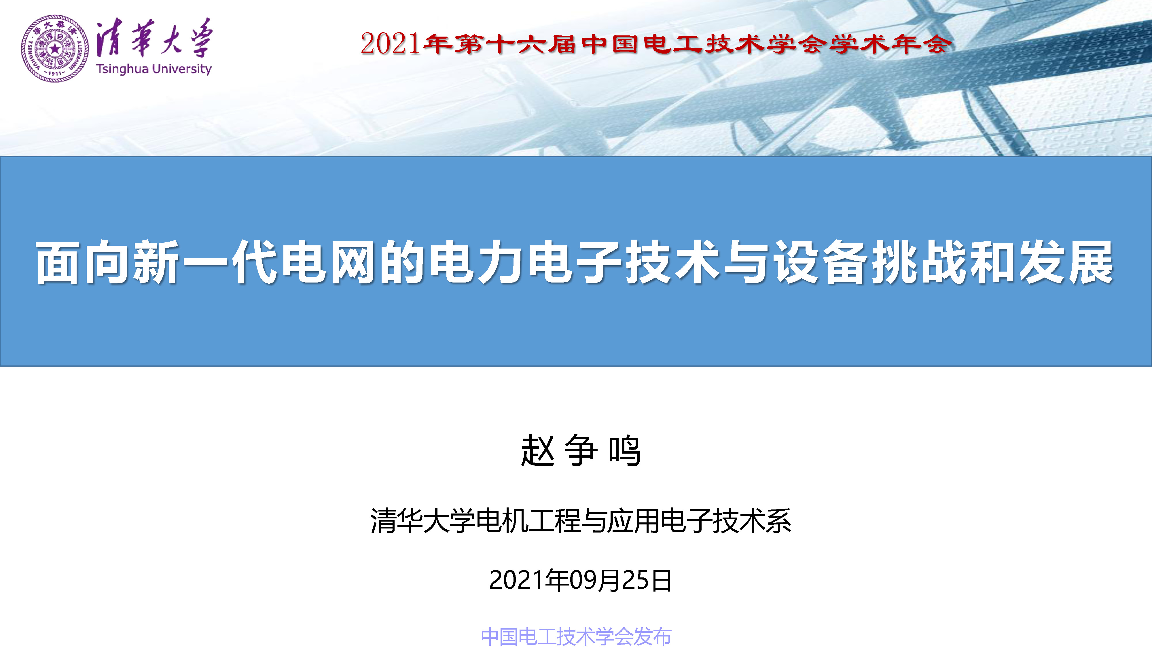 清华大学赵争鸣教授：面向新一代电网的电力电子技术与设备