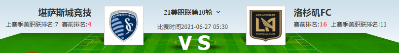 洛杉矶vs堪萨斯城竞技前瞻(「美职」：堪萨斯城竞技vs洛杉矶FC，主场龙对客场虫，结果明了？)