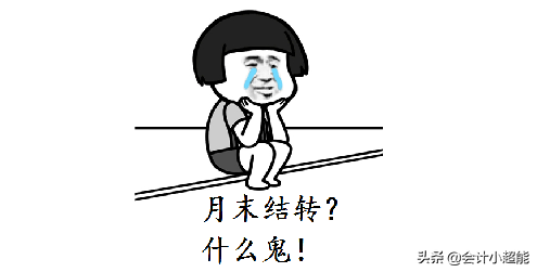 小会计不会月末结转愁哭！老会计：超全月末结转流程分录快收好