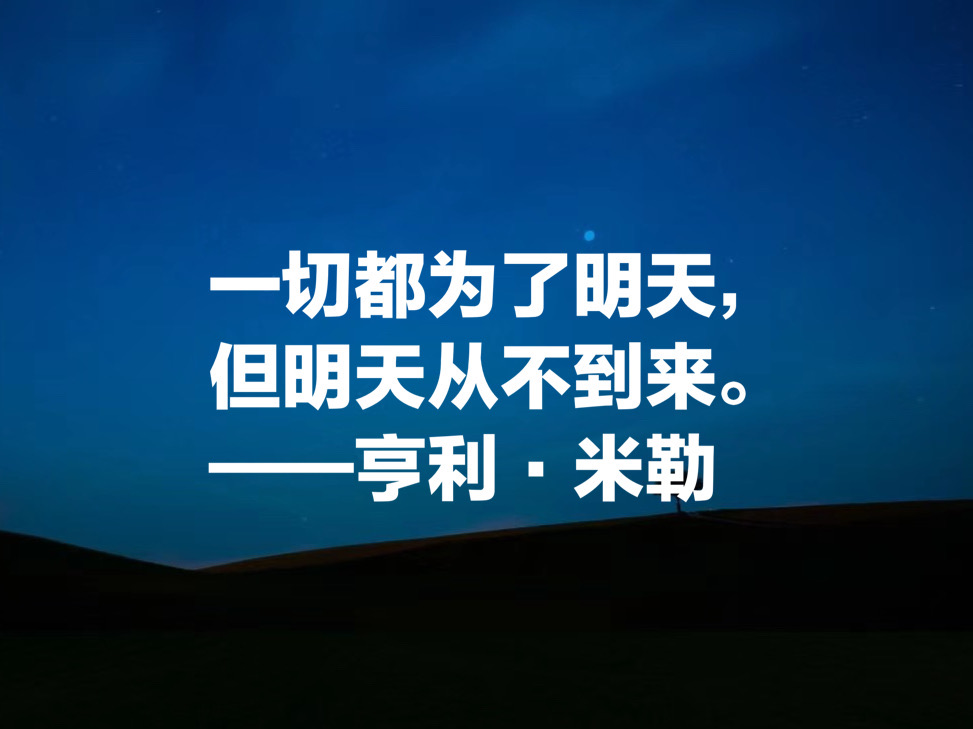 享誉世界的文坛怪杰，亨利·米勒十句语录，流露出叛逆与自由精神