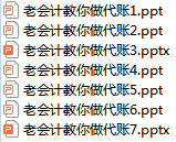 608页PPT详解：代理记账从入门到精通！建议代账会计人手一份