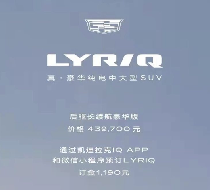 全新凯迪拉克LYRIQ正式开启预售 后驱长续航版预售43.97万元