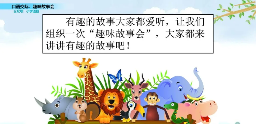 部编语文三年级下口语交际《趣味故事会》交际指导+图文解读+测试