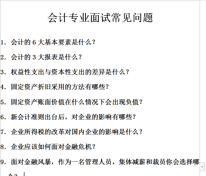 上市公司HR整理的150道经典面试题：财会人有救啦