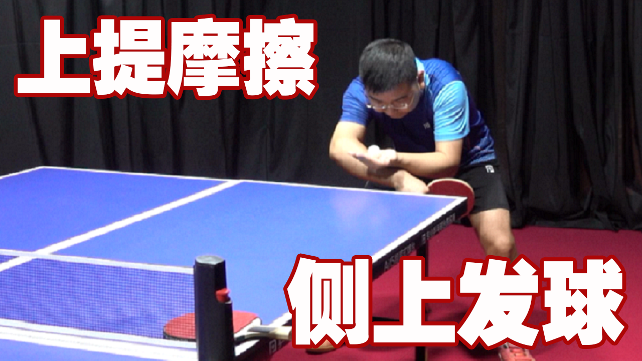 乒乓球教学咋么样接侧上旋球(用同一动作就能发出侧上,侧下旋球,关键