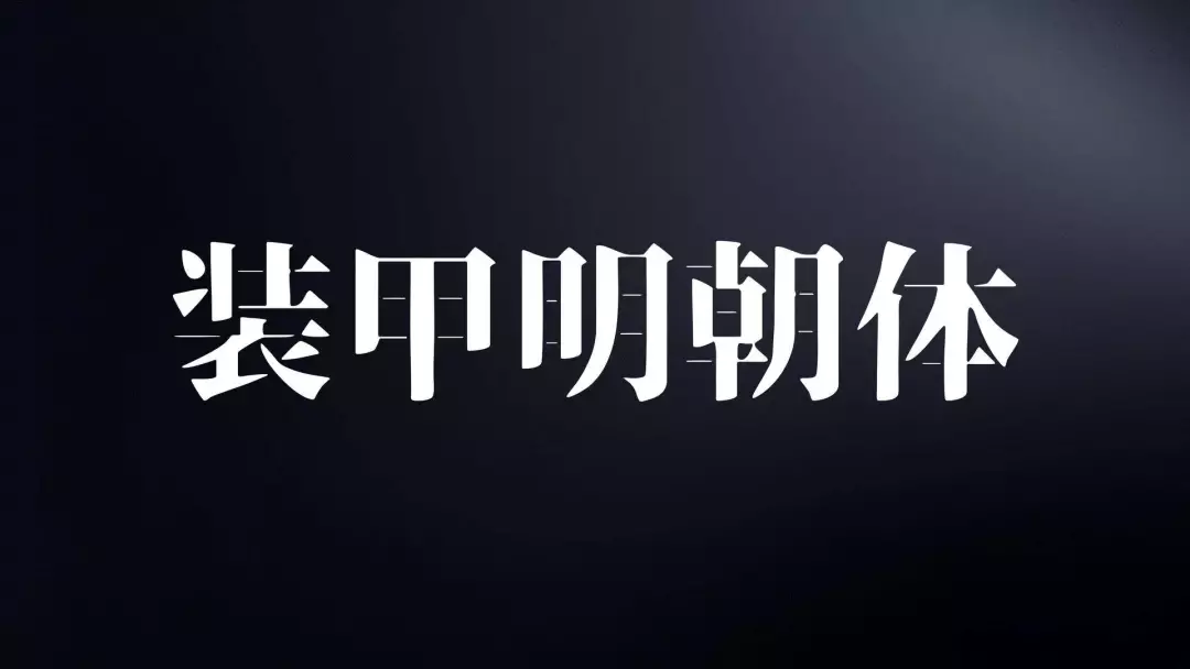 瀚的繁体字多少画(千万别随便用字体，万一侵权会被索赔！这15个免费可商用字体送你)