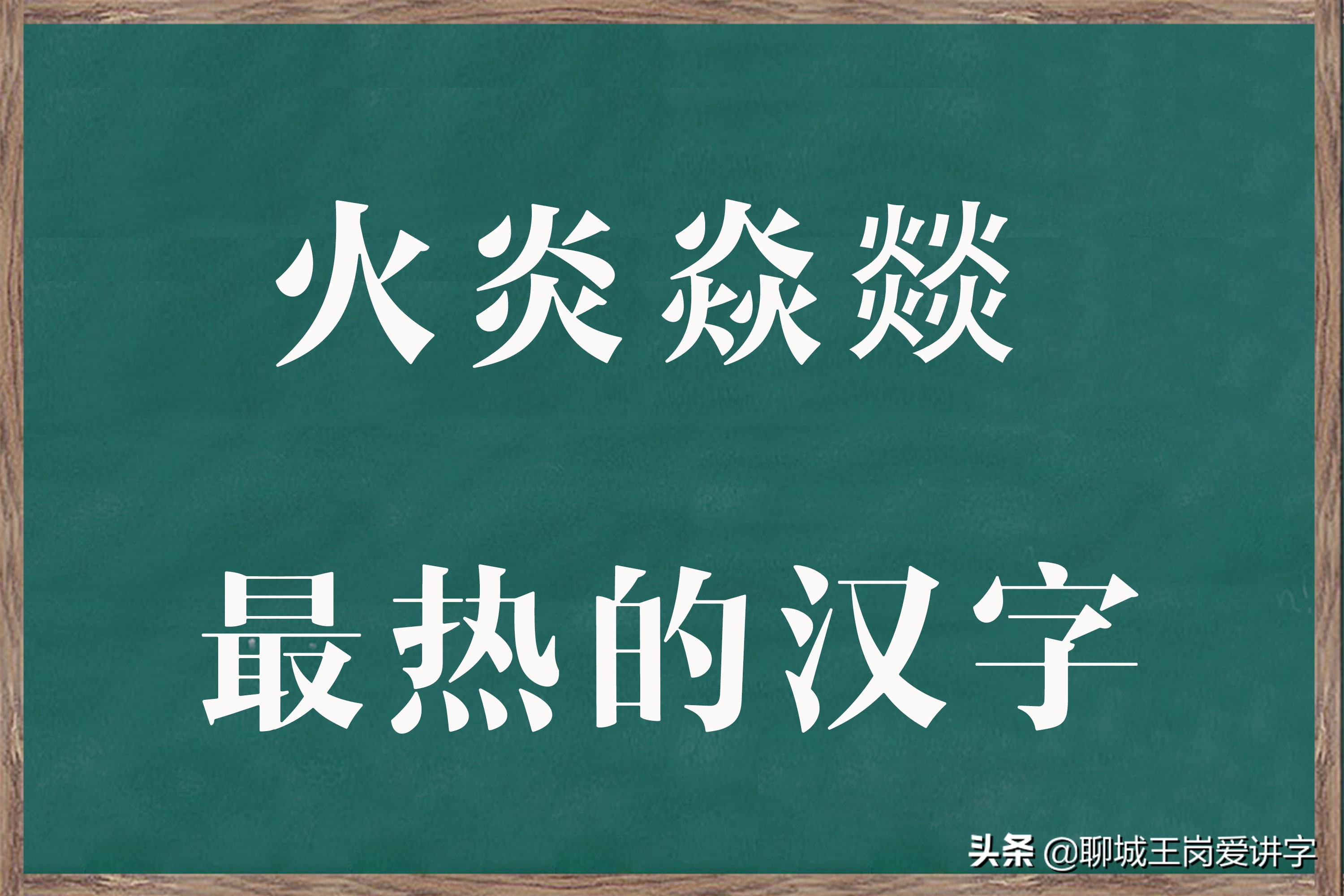 火的拼音(奇妙的汉字“火炎焱燚”，火的程度不一样！你了解它们吗？)