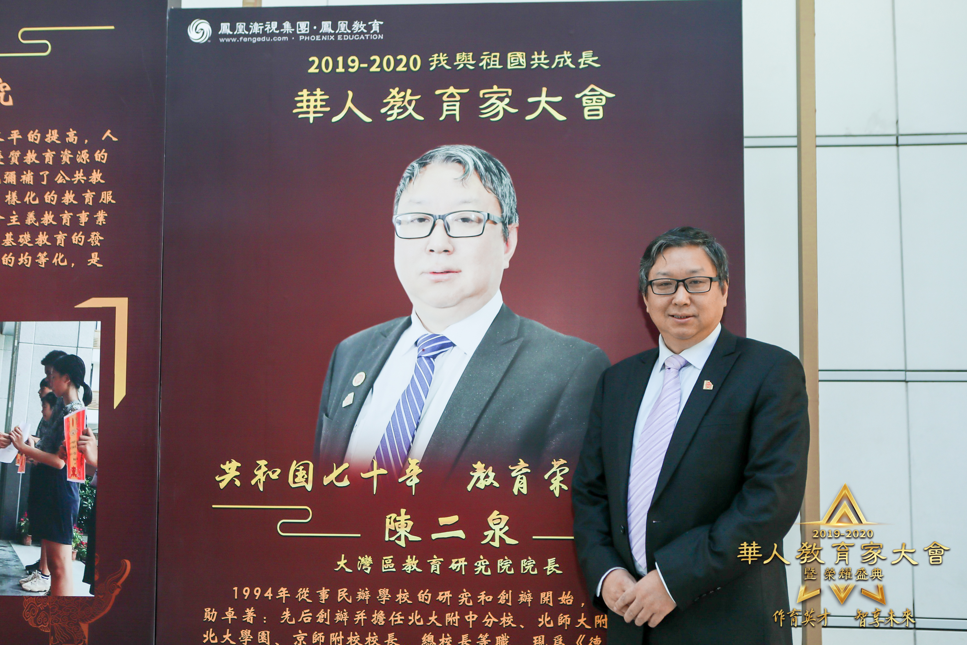 【民教人物】“我与祖国共成长”凤凰卫视全球华人教育家大会“共和国七十周年教育荣耀人物”陈二泉先生