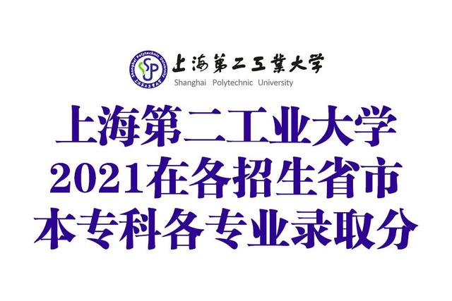 上海第二工业大学2021年在各招生省市本专科分专业录取分数线