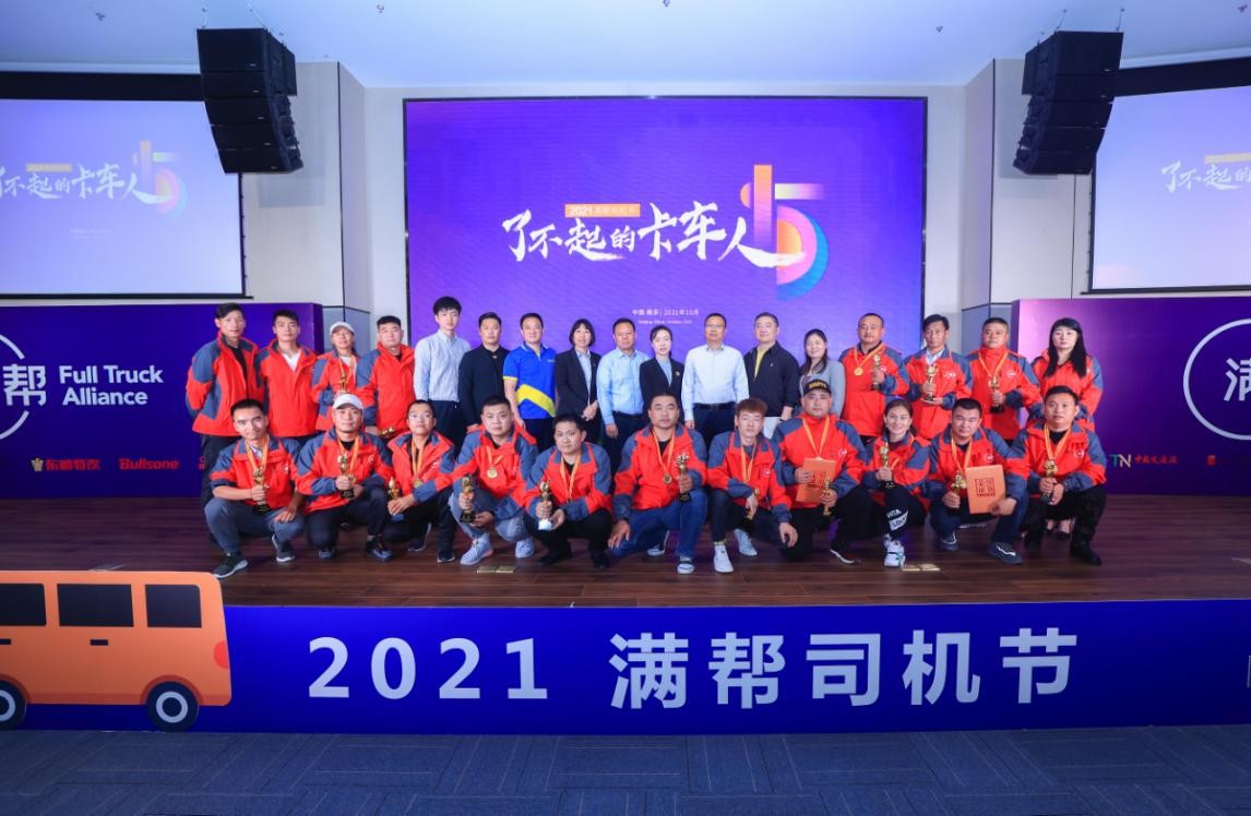 2021滿幫司機節(jié)在寧舉行 傳承“了不起的卡車人”精神