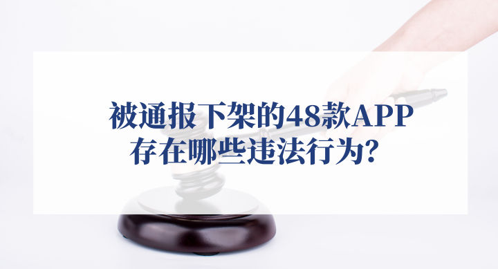 被通报下架的48款APP，存在哪些违法行为？