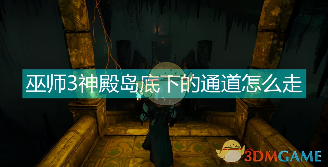巫师3神殿岛底下的通道怎么走