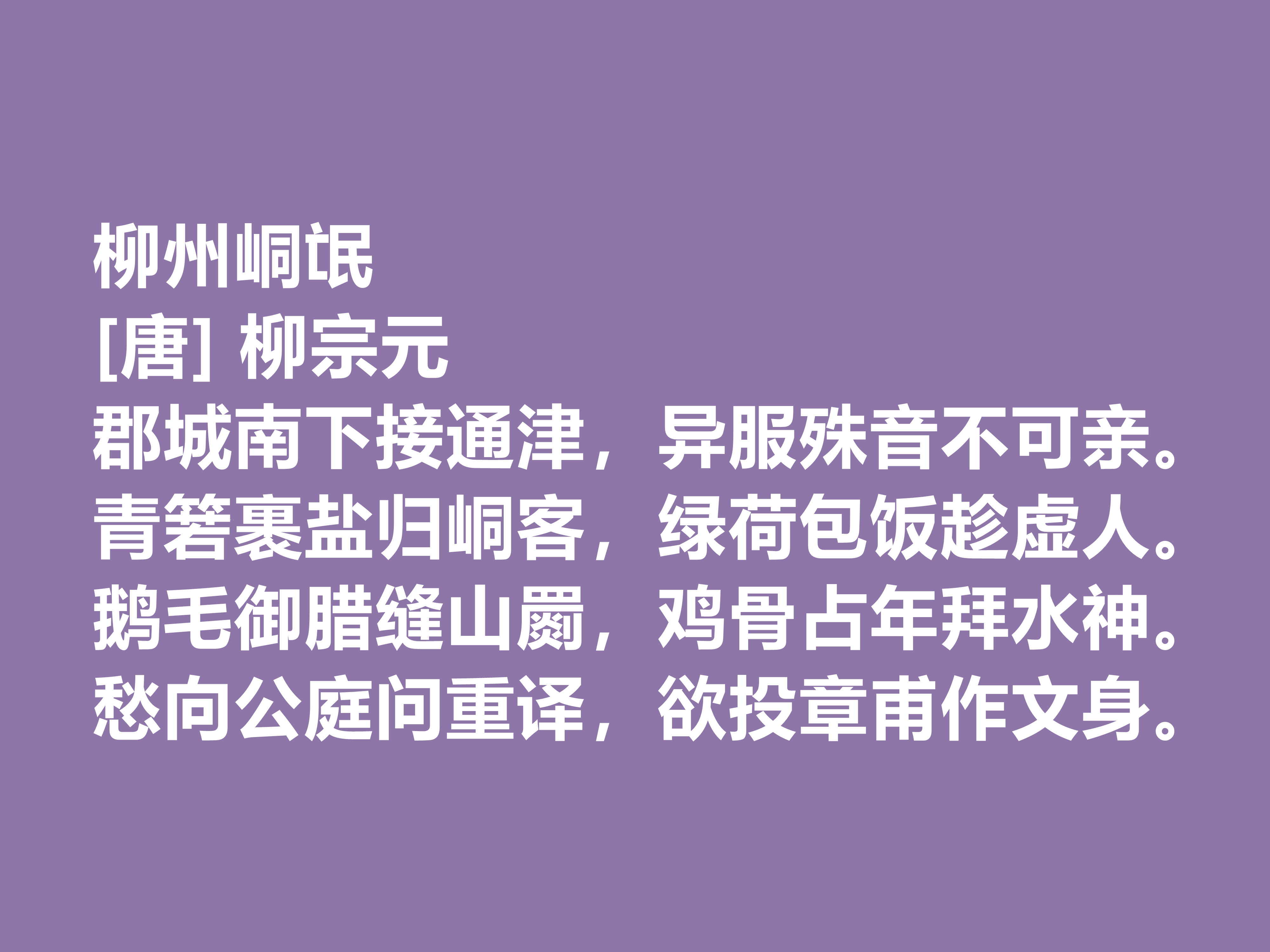 唐朝大诗人柳宗元，这十首诗作思想深厚，尤其写景写物，堪称一绝