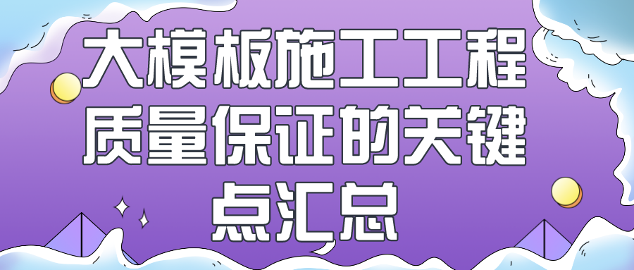 大模板施工工程质量保证的关键点汇总