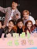《奔跑吧》2 欢乐集锦