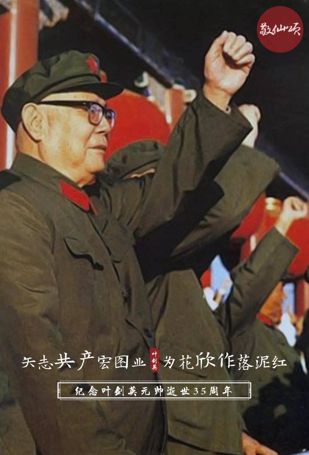 英雄时代第42期｜叶剑英逝世35周年：从蒋介石心腹到新中国领导人