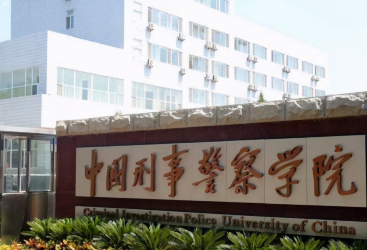 直属公安部的四所警校，今年分数线并不高！考上就是“铁饭碗”