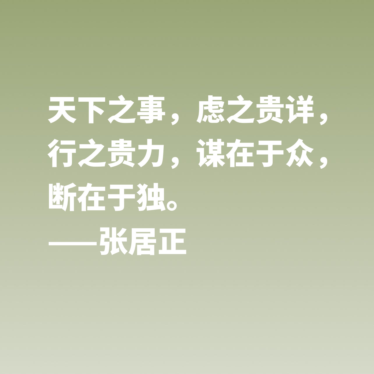 明朝极具影响力的人，张居正这十句格言，尽显人格魅力与思想境界