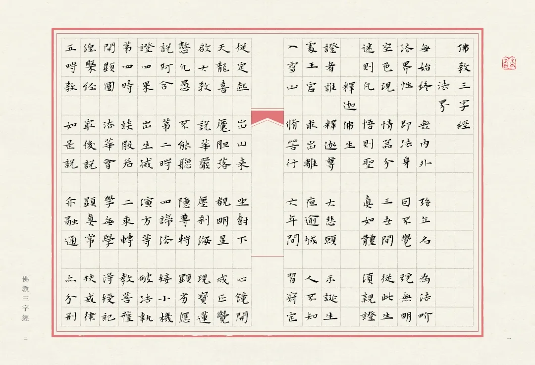 当唯美小楷遇上字字珠玑的《佛教三字经》，怎一个绝字了得