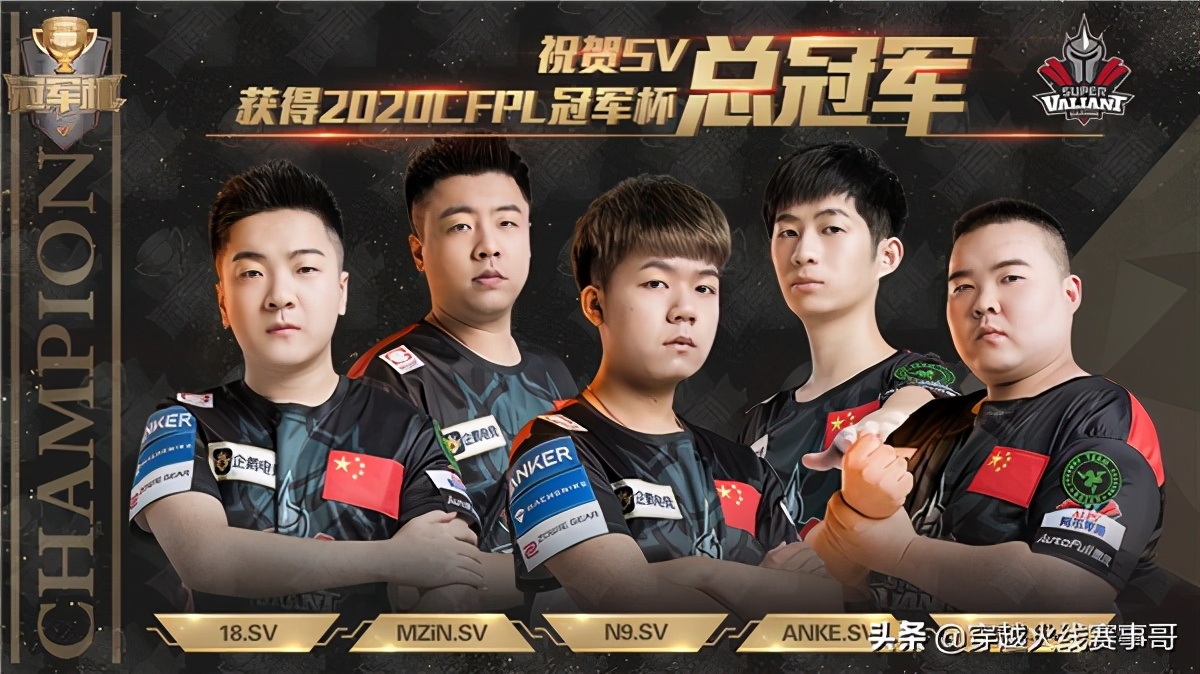 最终,sv战队再度展现了中国战队的最强实力,以3:0的比分横扫情久,拿