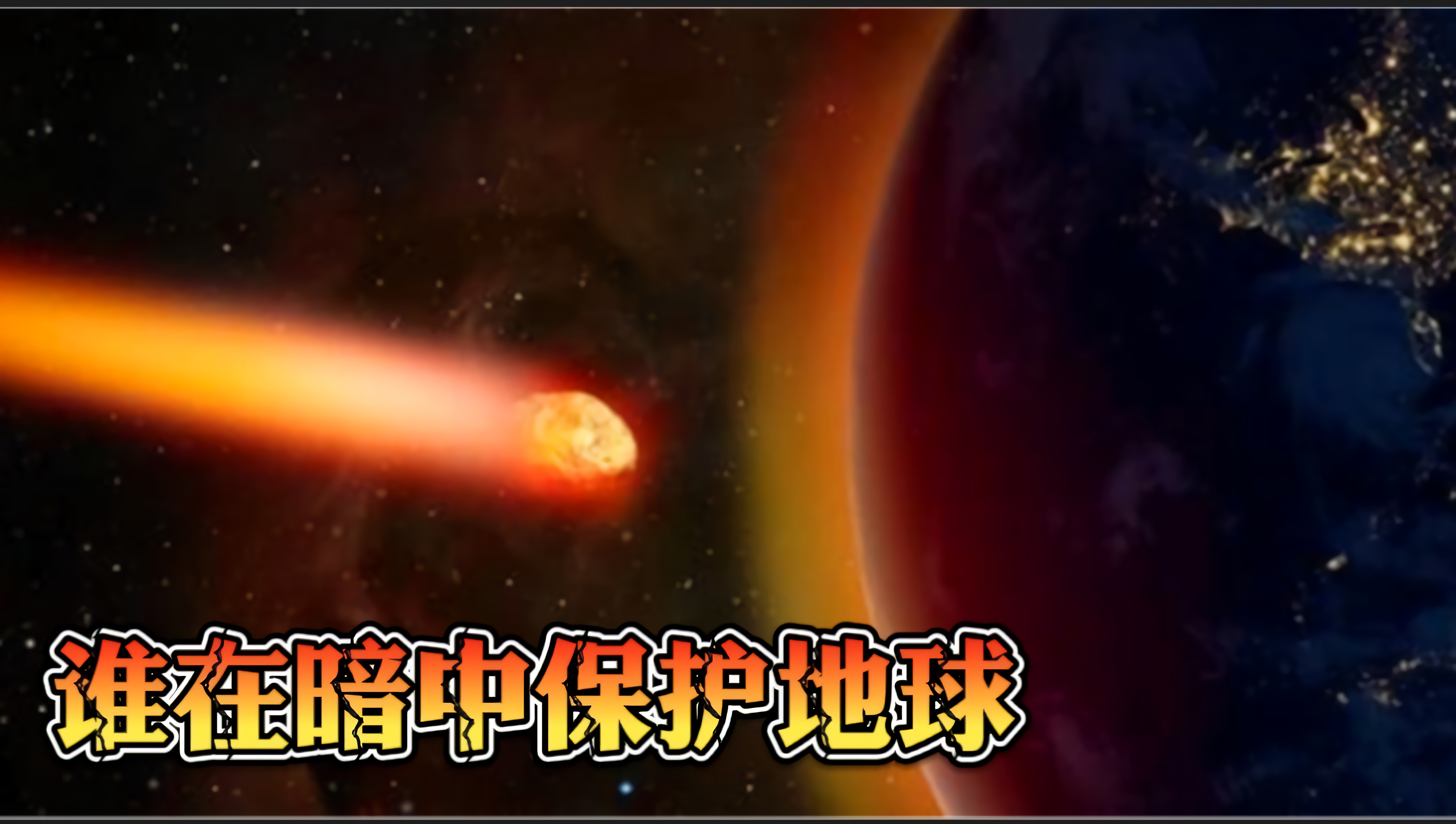 小行星在青海凌空爆炸，威力接近广岛原子弹！谁在暗中保护地球？