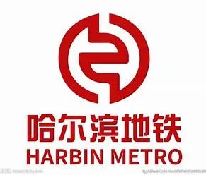 2017年哈尔滨地铁招聘（哈尔滨地铁招聘来袭）