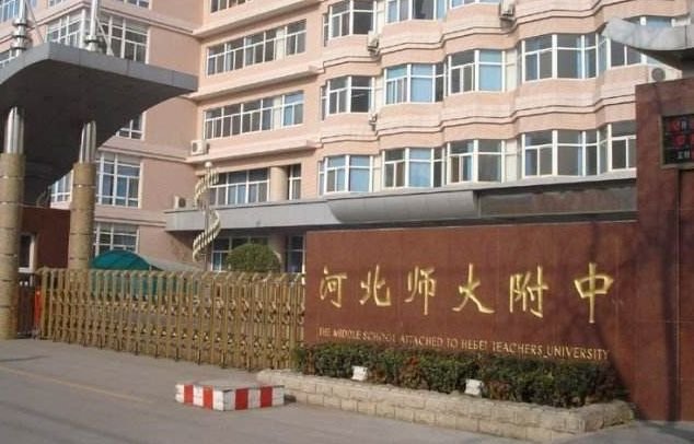 石家庄三所“师范系”中学傻傻分不清楚？看这里帮你分辨！